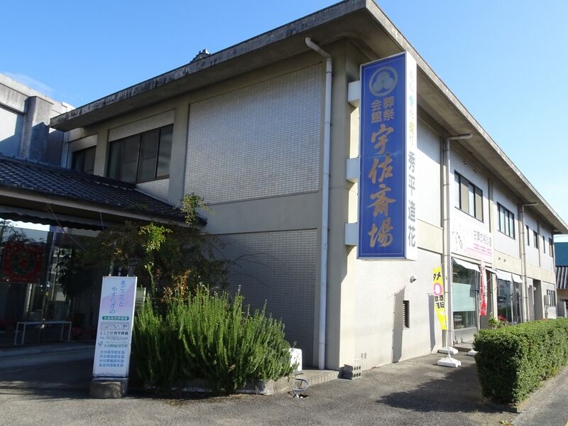 宇佐斎場 外観５