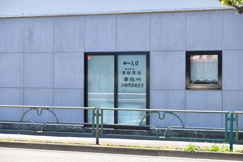 とうかんメモリアル足立 入口2