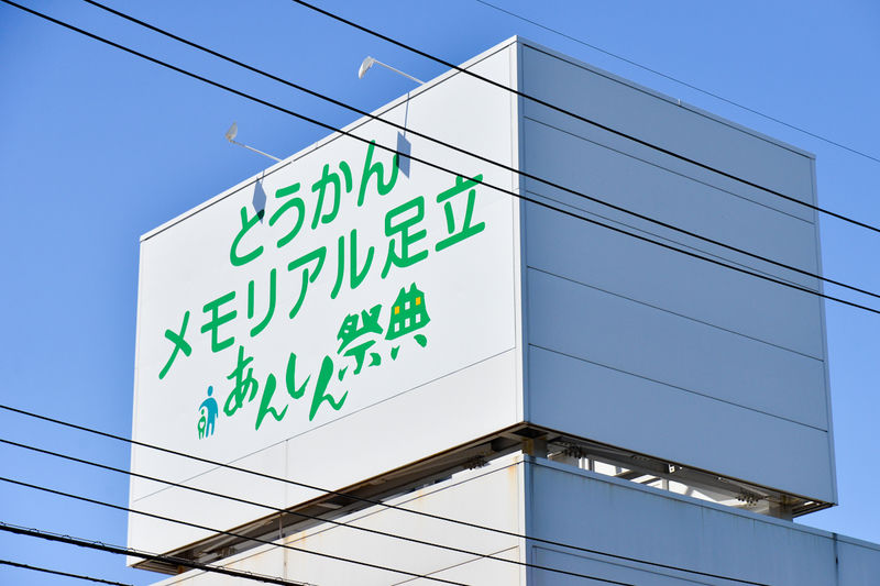 とうかんメモリアル足立 看板1