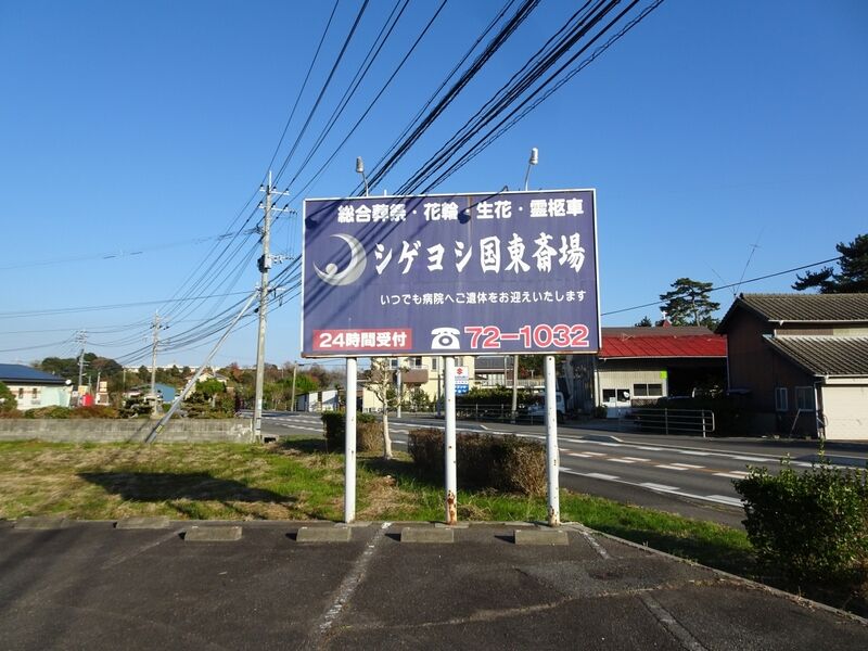 シゲヨシ国東斎場 外観３