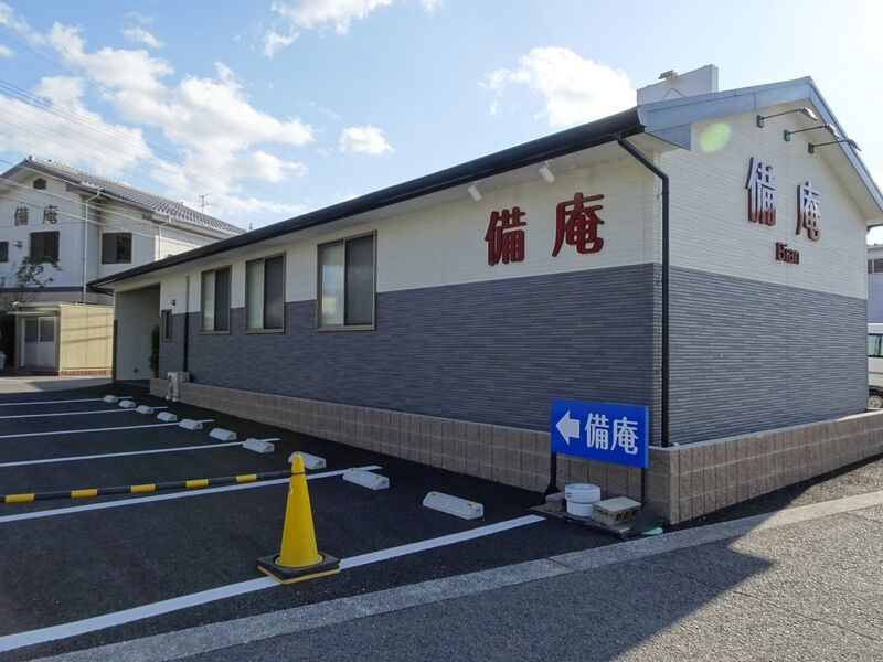 備庵 牧 下郡 外観４