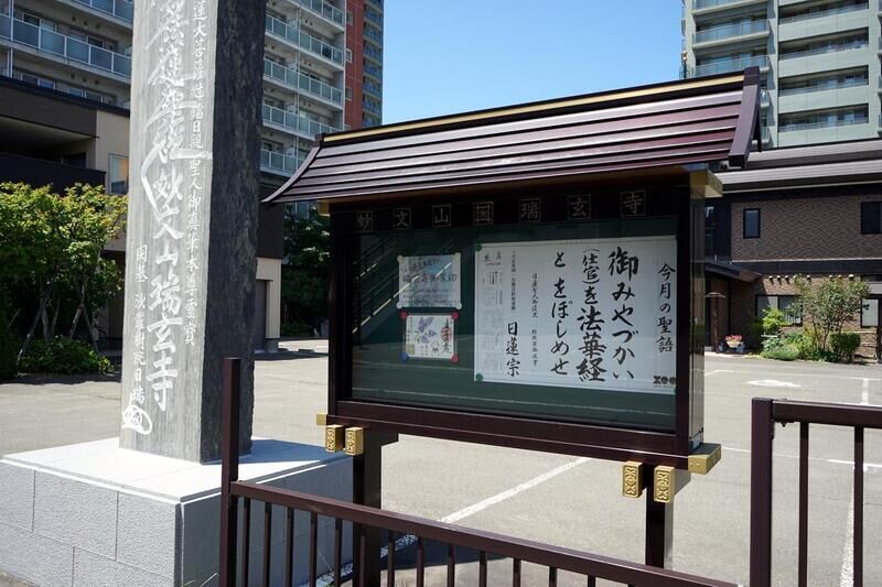 瑞玄寺 看板