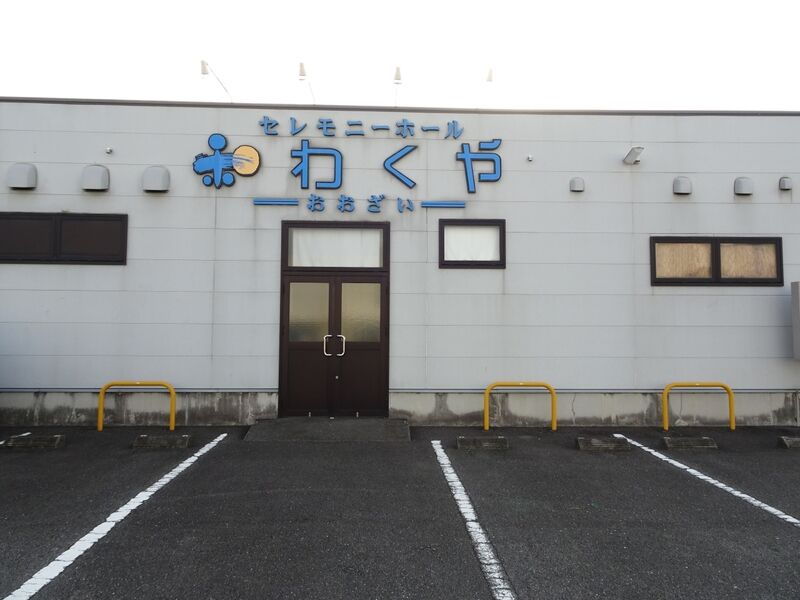 セレモニーホールわくや 外観２