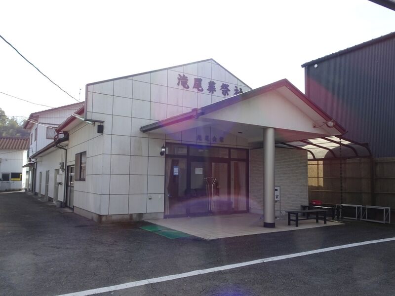 滝尾葬祭社／滝尾葬祭社斎場 外観１