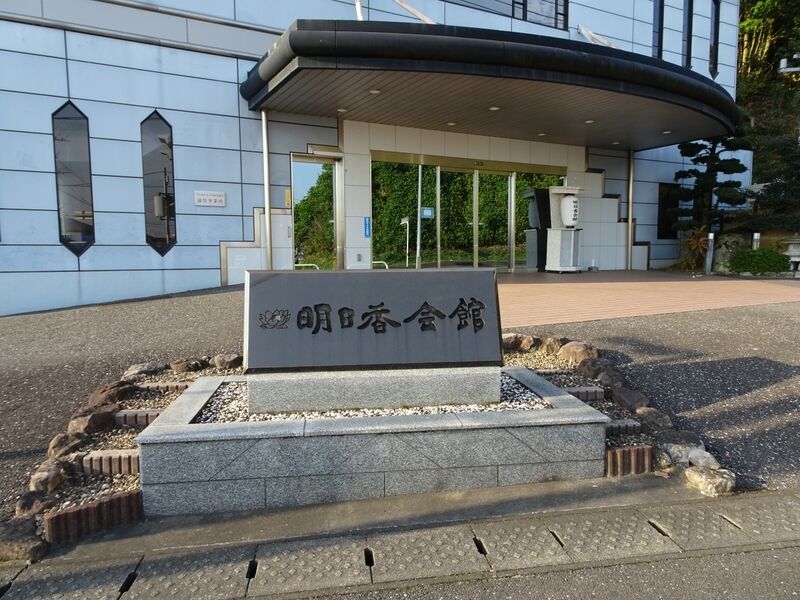 明日香会館 外観２