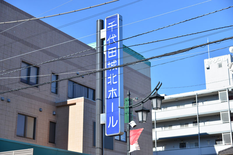 千代田城北ホール 看板1