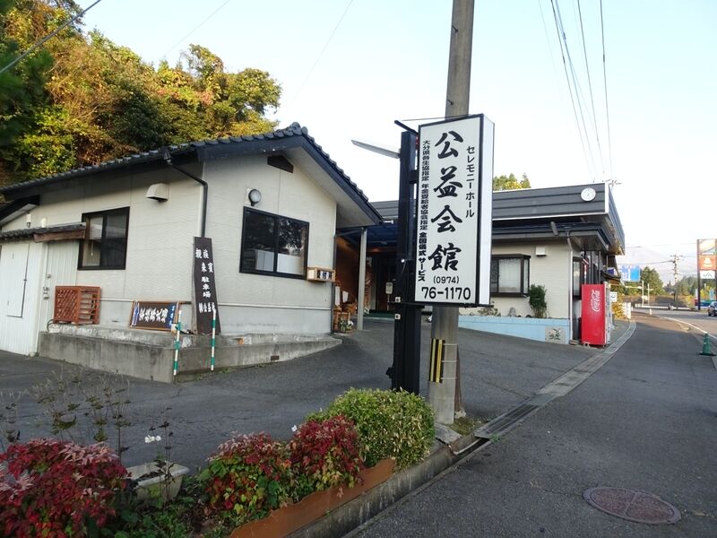 公益会館 外観５