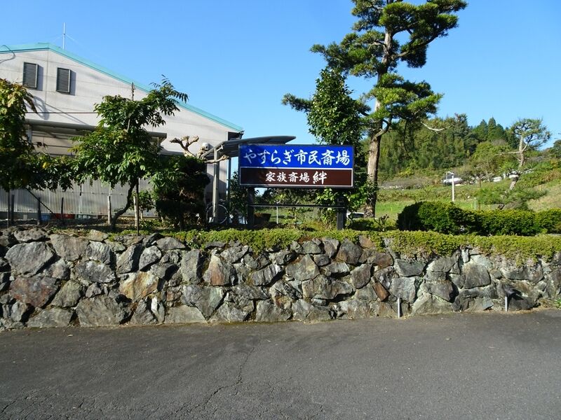 家族斎場　絆 外観１