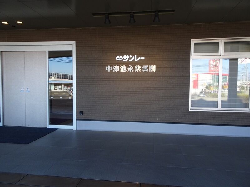 中津池永紫雲閣 外観５
