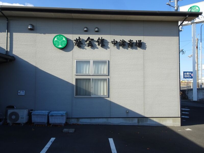 中津斎場 外観３