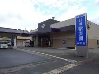 日田紫雲閣 田島館