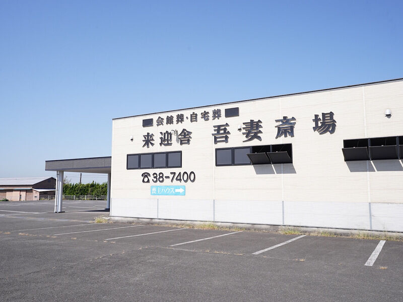 吾妻斎場 外観3