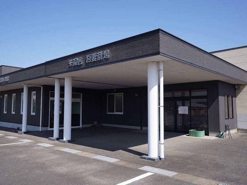 吾妻斎場