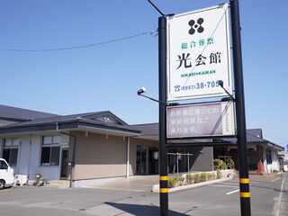 総合葬祭 光会館