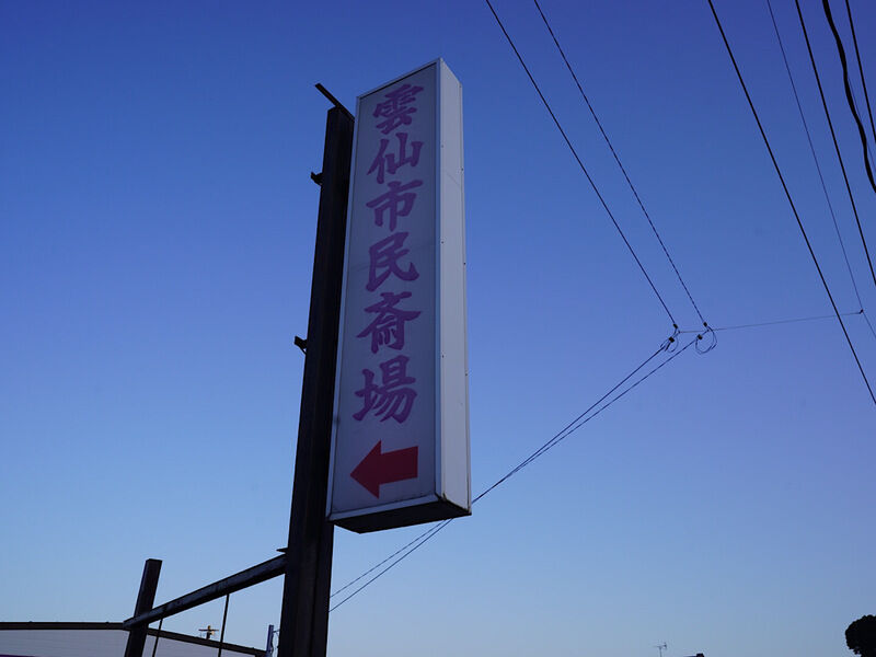 小浜葬儀社 雲仙市民斎場 外観1