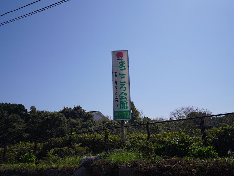 まごころ会館 外観1
