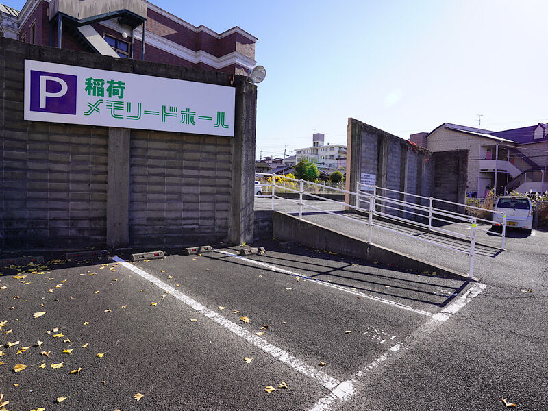 稲荷メモリードホール 駐車場1