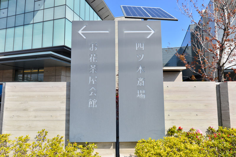 四ツ木斎場併設 お花茶屋会館 看板1