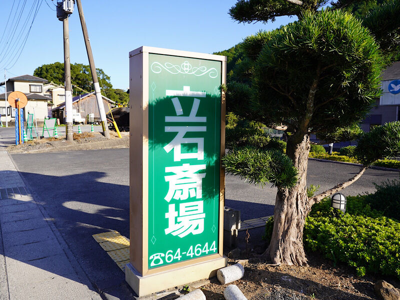 イルクオーレ立石斎場 外観1