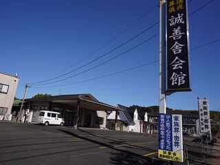早岐誠善舎会館