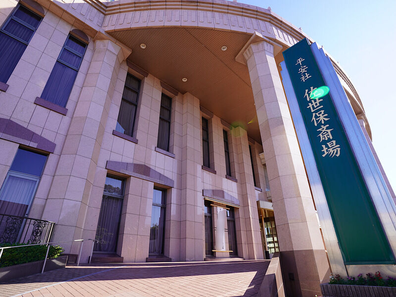 佐世保斎場