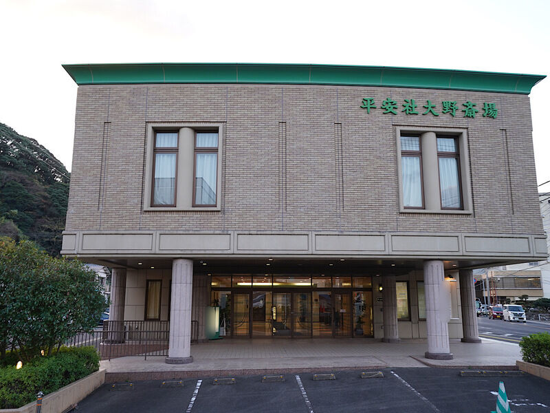 大野斎場