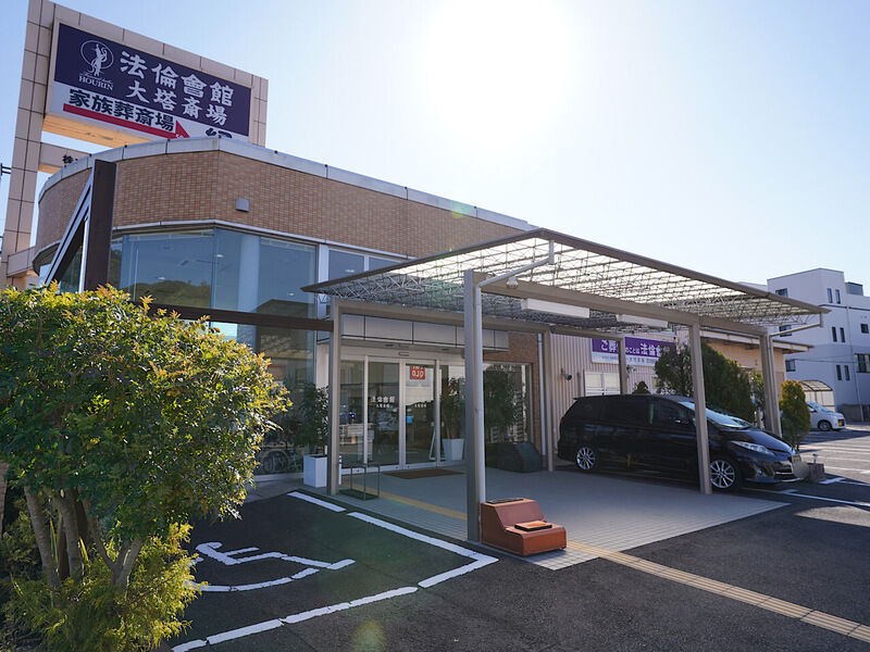 法倫會館 大塔斎場 外観2