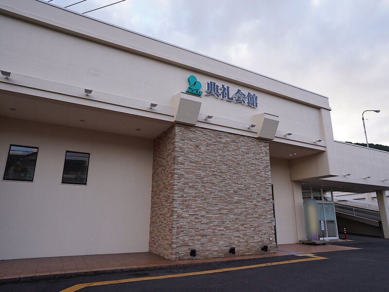 大野典礼会館 外観1