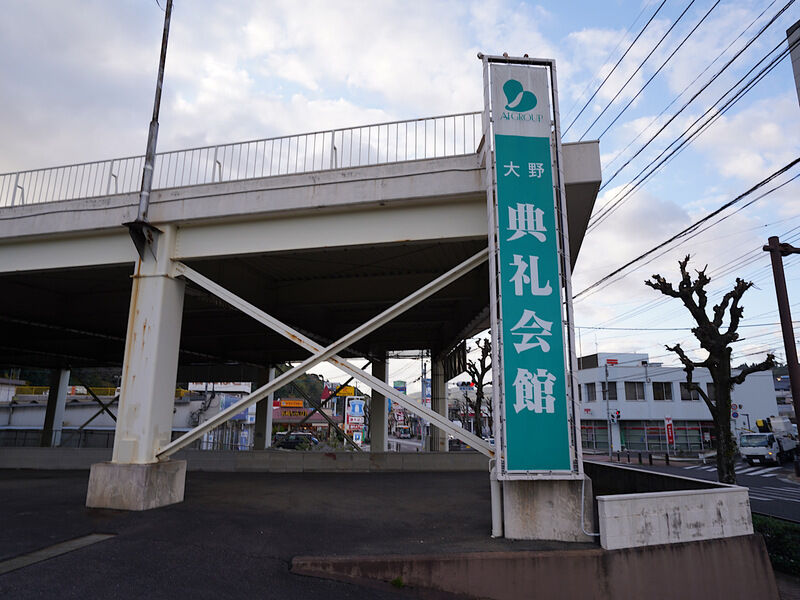 大野典礼会館 外観3