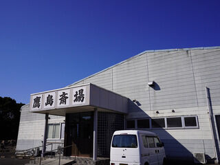 鷹島斎場