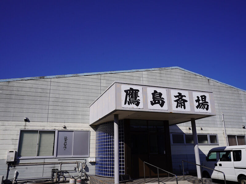 鷹島斎場 外観2
