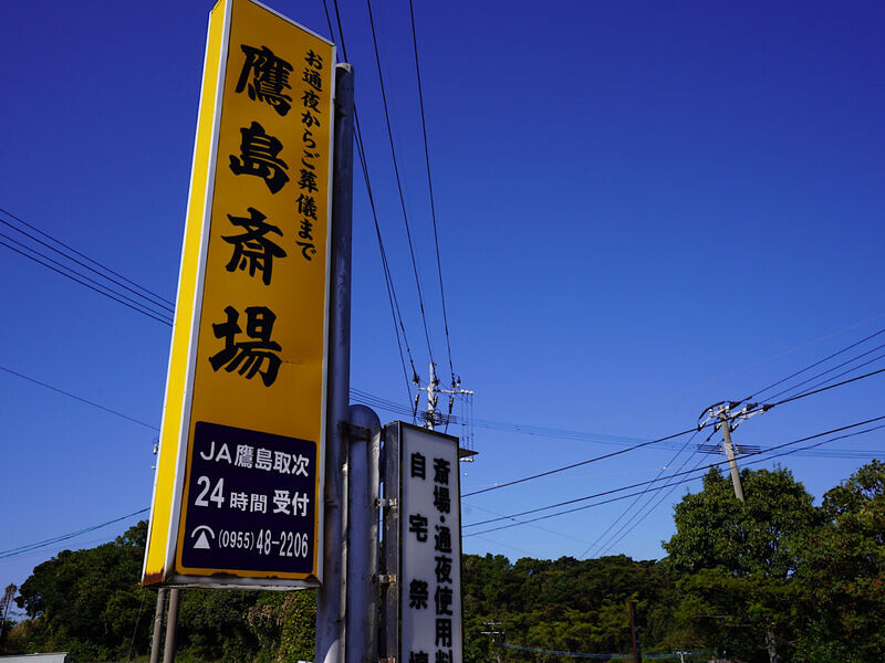 鷹島斎場 外観3