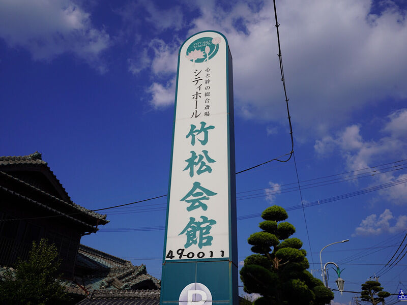 シティホール竹松会館 外観3