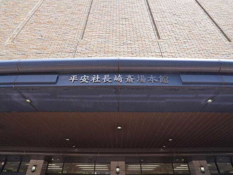 長崎斎場本館 外観1