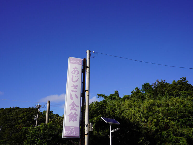 あじさい会館 外観1