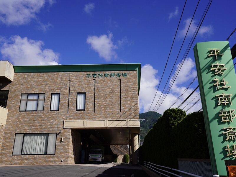 南部斎場