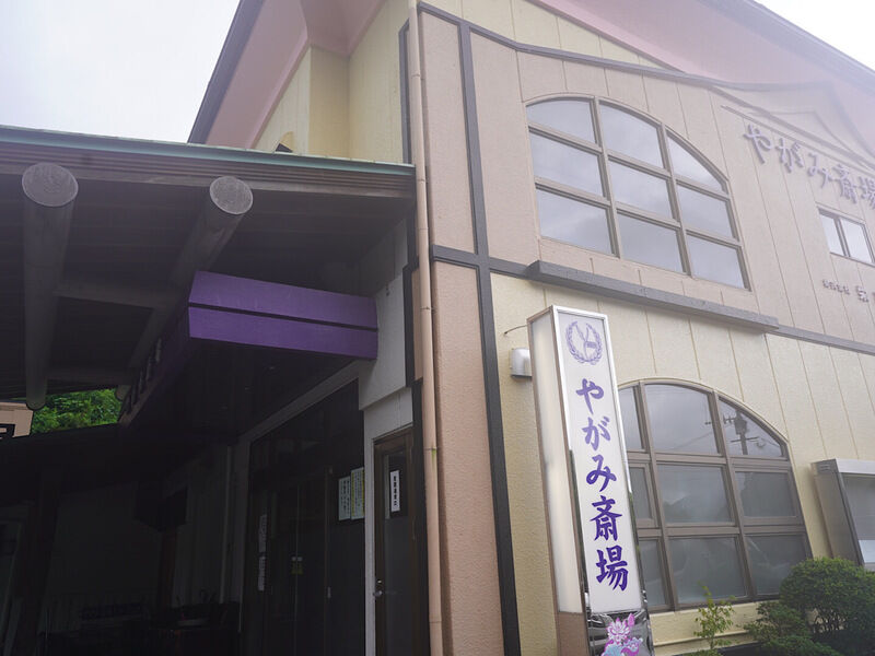 やがみ斎場 外観1