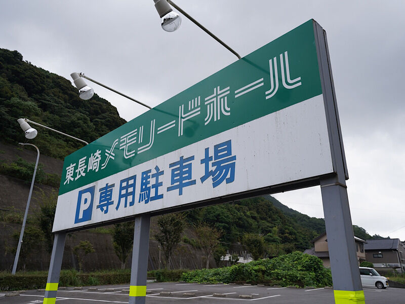 東長崎メモリードホール 駐車場1