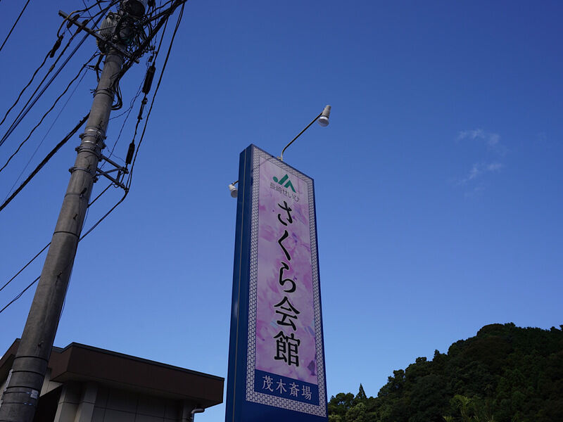 さくら会館茂木 外観1