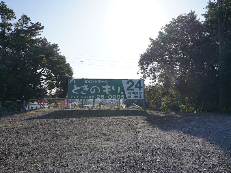 セイントホール　ときのもり．田平斎場 外観4