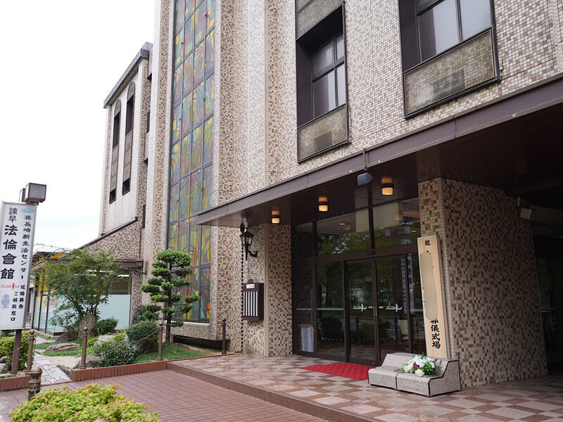 諫早法倫會館 外観2