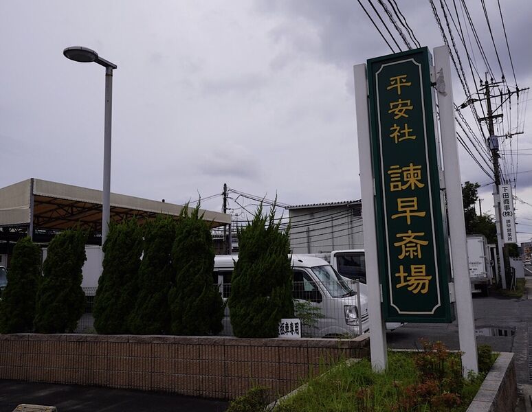 諫早斎場 看板