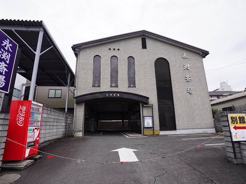 永渕斎場 外観