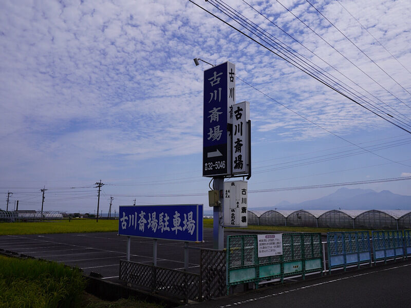 古川斎場 駐車場1