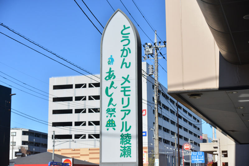 とうかんメモリアル綾瀬 看板1