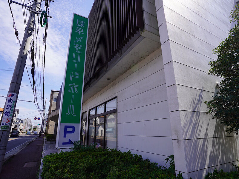 諫早メモリードホール 外観3