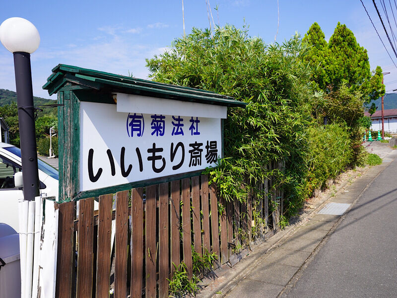 いいもり斎場 外観1