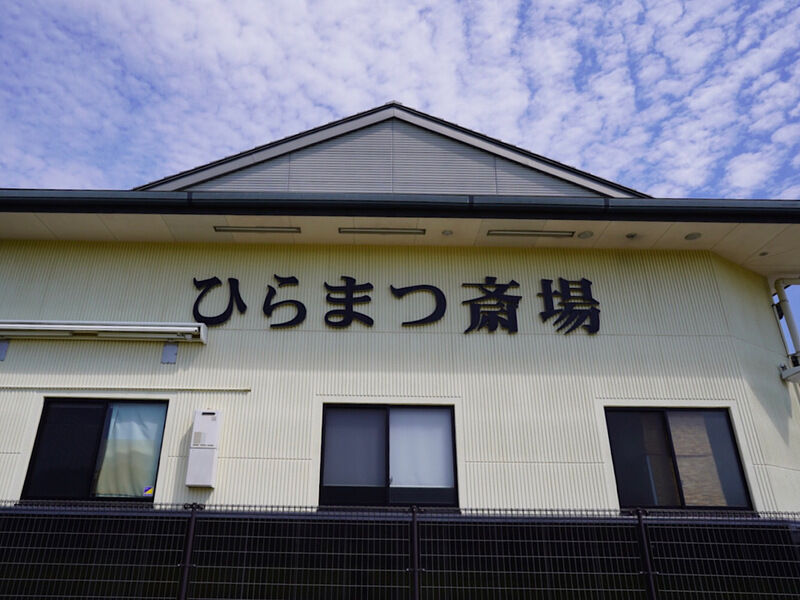 ひらまつ斎場