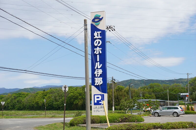 虹のホール伊那 看板