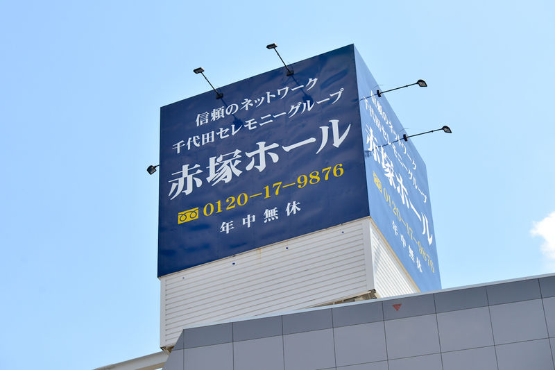 千代田赤塚ホール 看板2